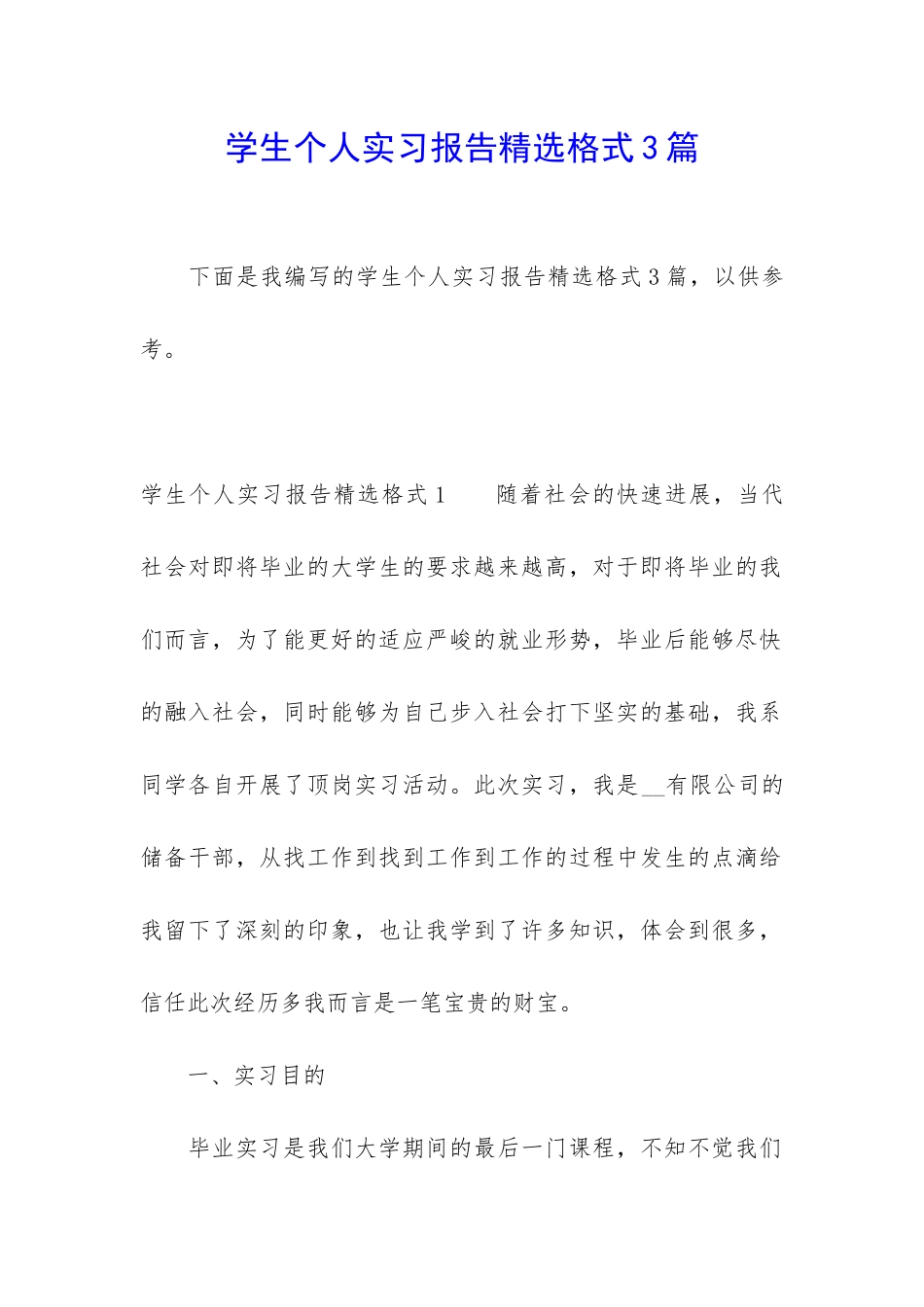 学生个人实习报告精选格式3篇_第1页
