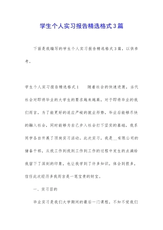 学生个人实习报告精选格式3篇