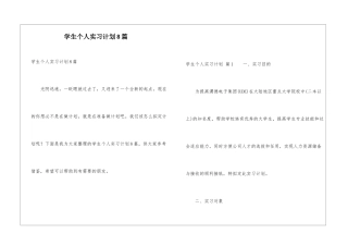 学生个人实习计划8篇