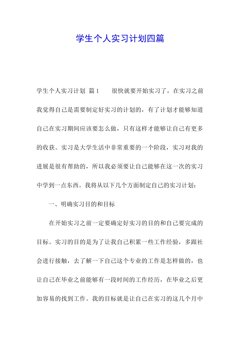 学生个人实习计划四篇_第1页