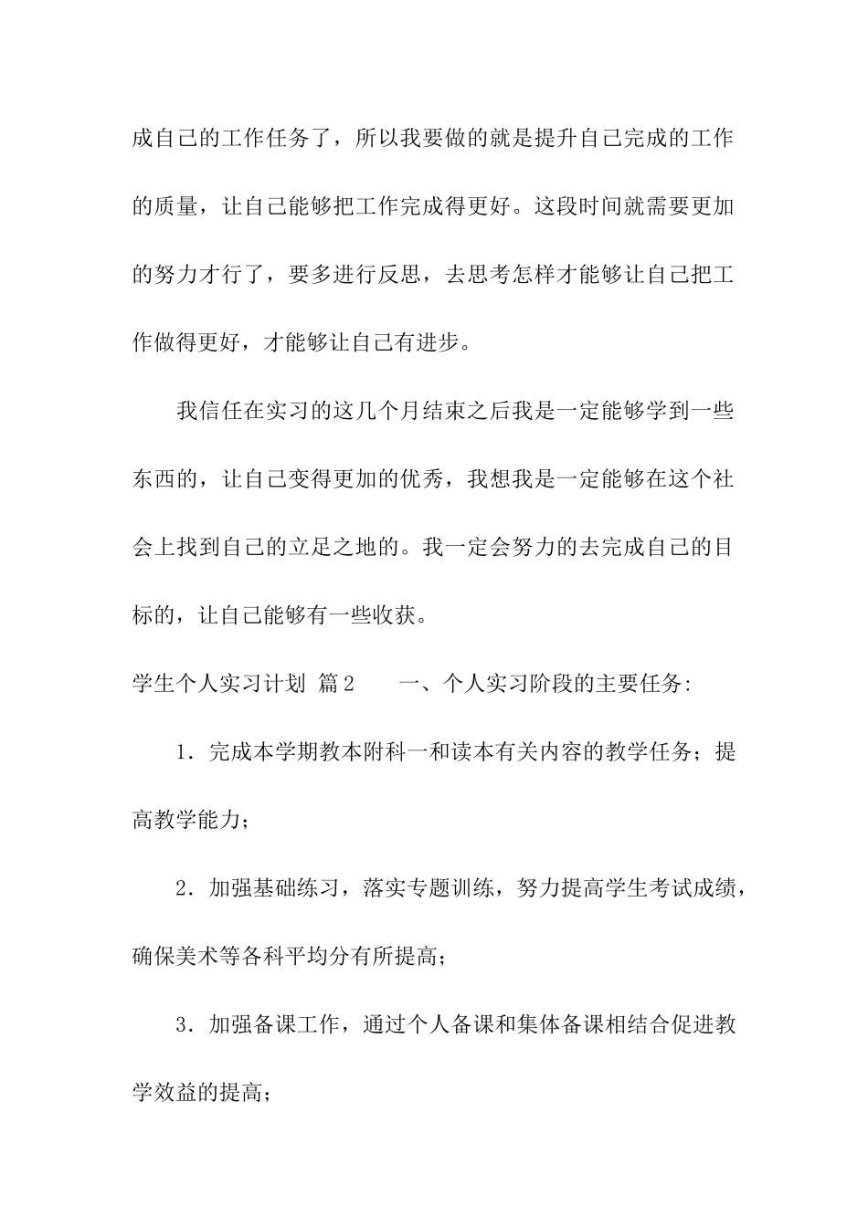 学生个人实习计划四篇_第3页
