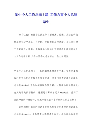 学生个人工作总结3篇-工作方面个人总结学生