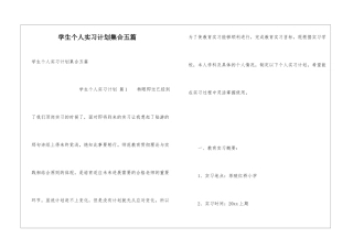 学生个人实习计划集合五篇