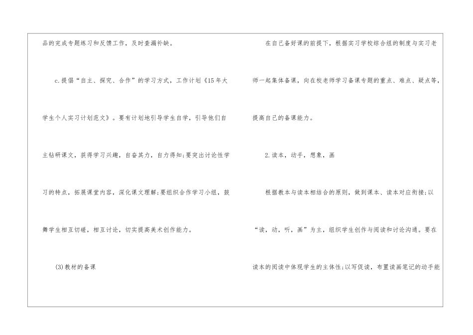 学生个人实习计划集合5篇_第3页