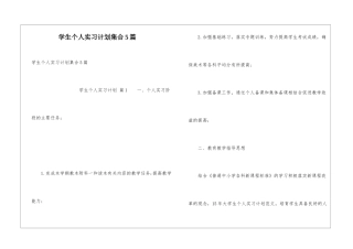 学生个人实习计划集合5篇