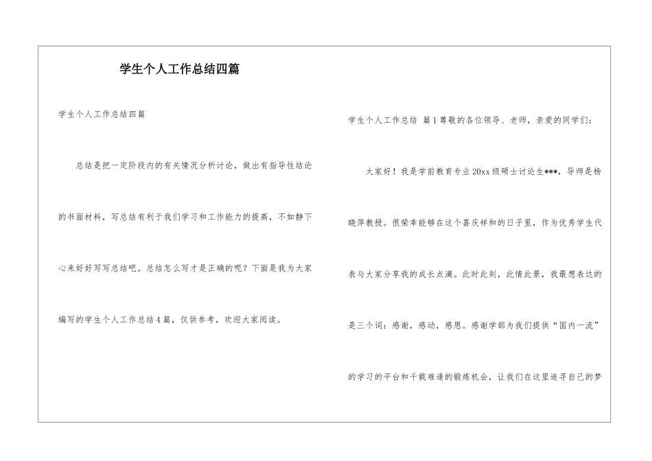 学生个人工作总结四篇_第1页