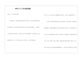 学生个人工作总结四篇