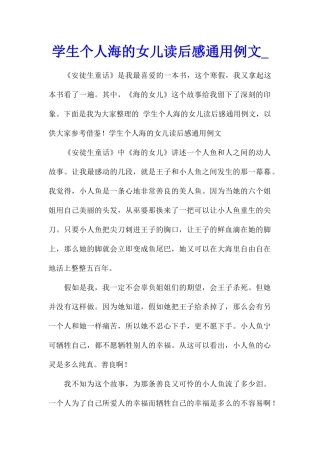 学生个人海的女儿读后感通用例文