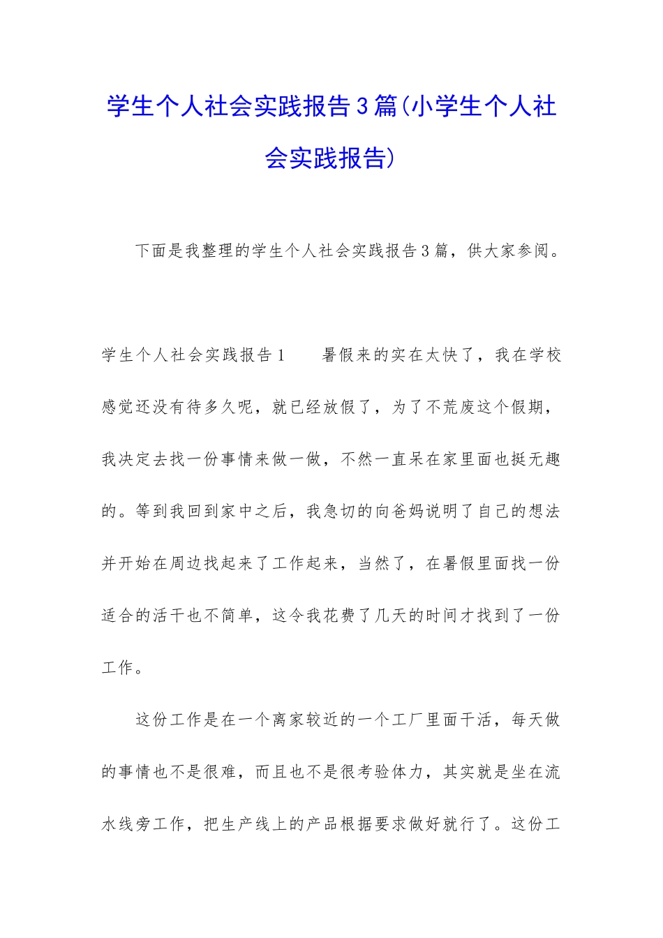 学生个人社会实践报告3篇_第1页