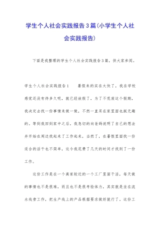 学生个人社会实践报告3篇