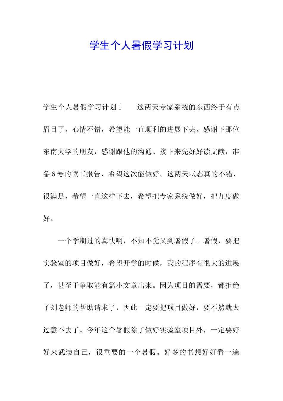 学生个人暑假学习计划_第1页