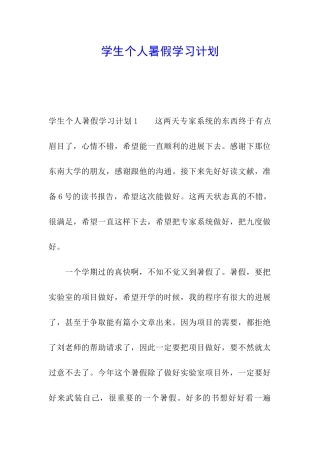 学生个人暑假学习计划