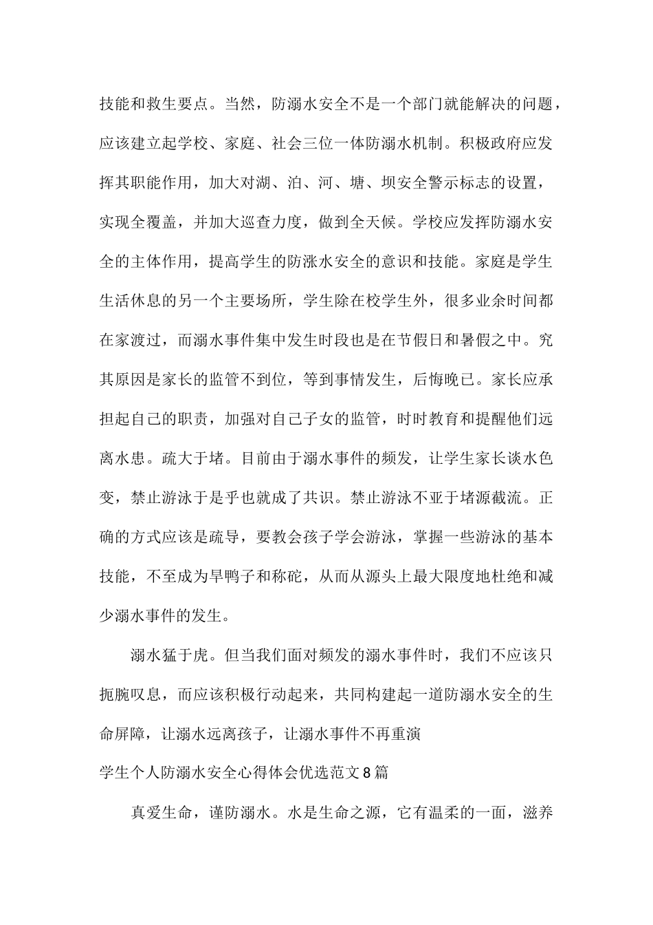 学生个人防溺水安全心得体会优选8篇_第2页
