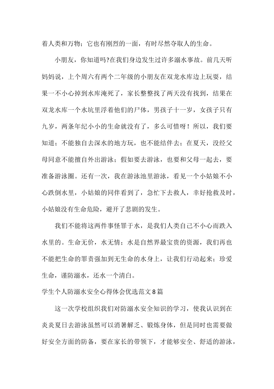 学生个人防溺水安全心得体会优选8篇_第3页