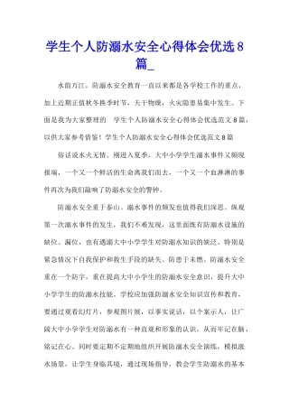 学生个人防溺水安全心得体会优选8篇