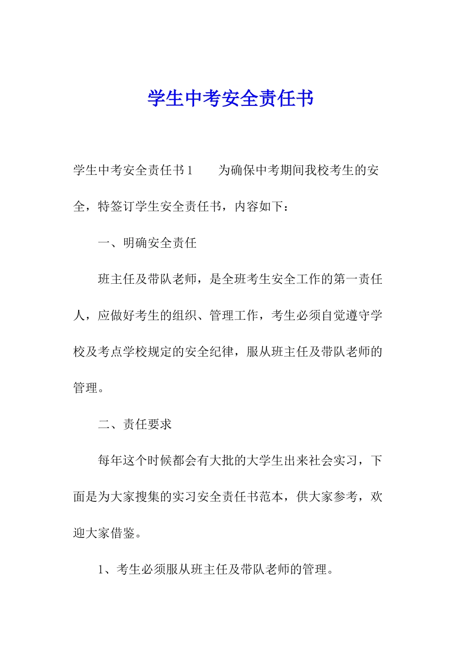 学生中考安全责任书_第1页