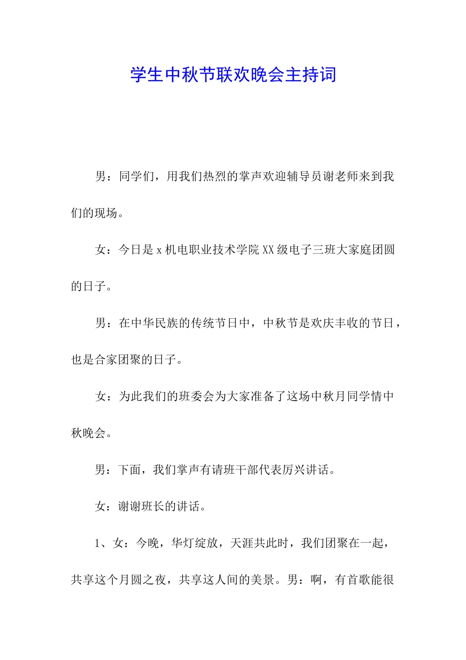 学生中秋节联欢晚会主持词_第1页