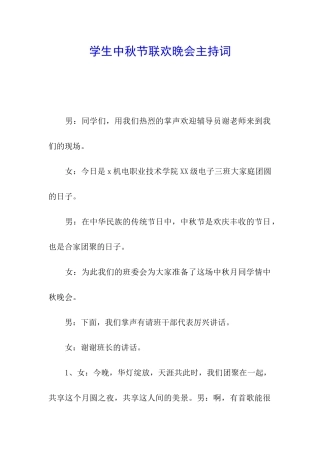 学生中秋节联欢晚会主持词