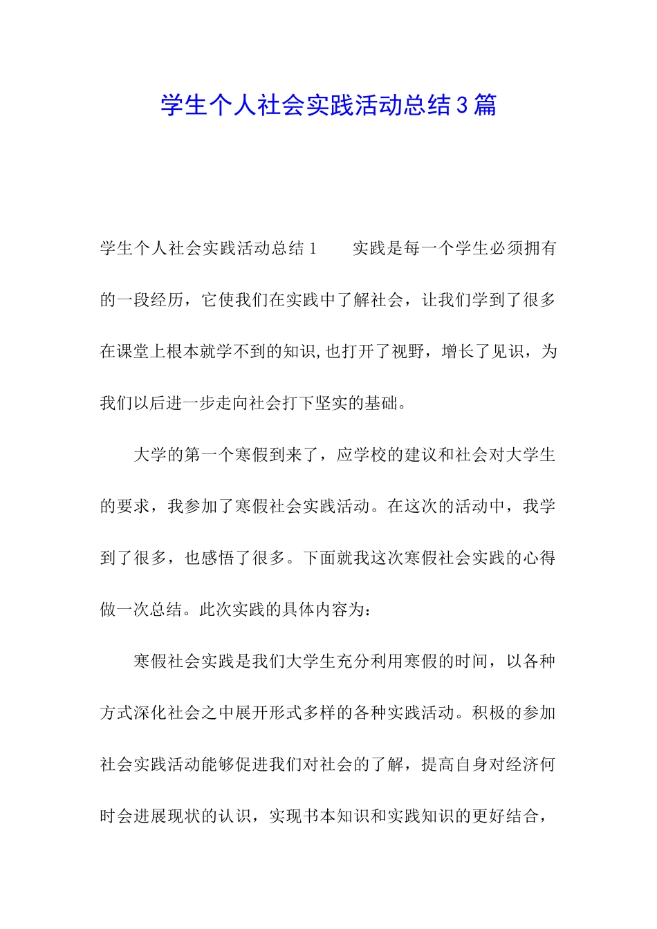 学生个人社会实践活动总结3篇_第1页