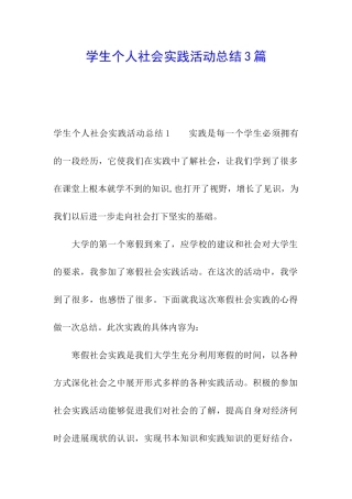学生个人社会实践活动总结3篇