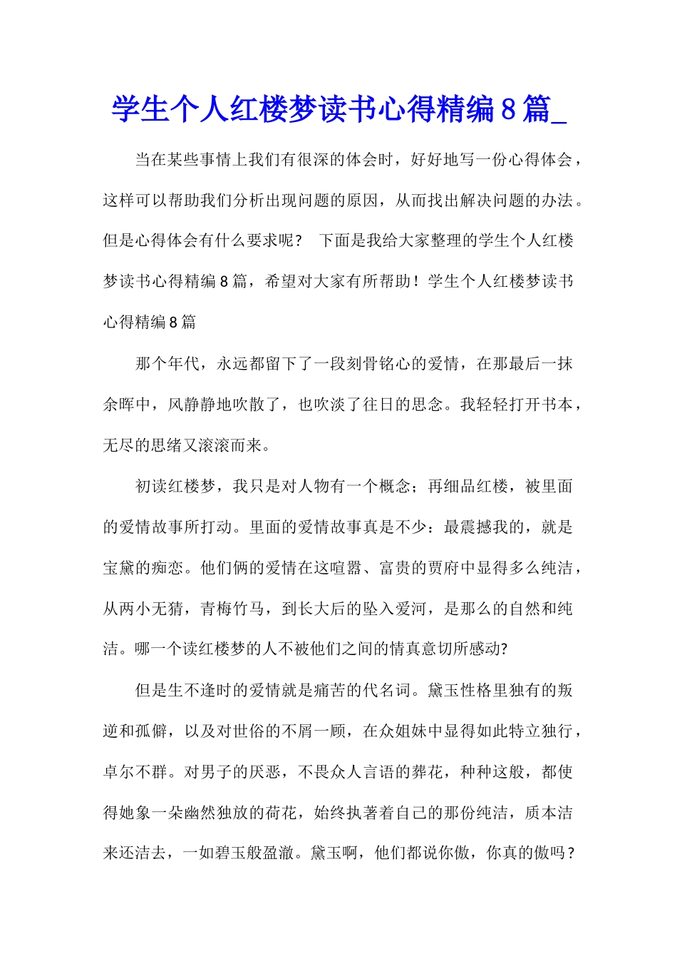 学生个人红楼梦读书心得精编8篇_第1页