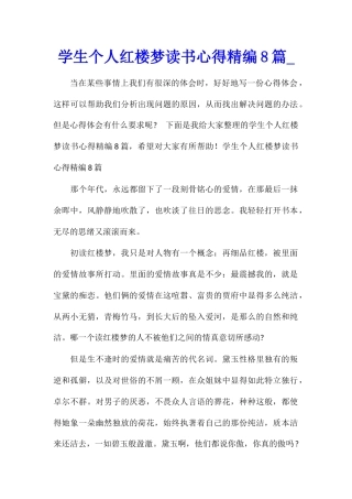 学生个人红楼梦读书心得精编8篇