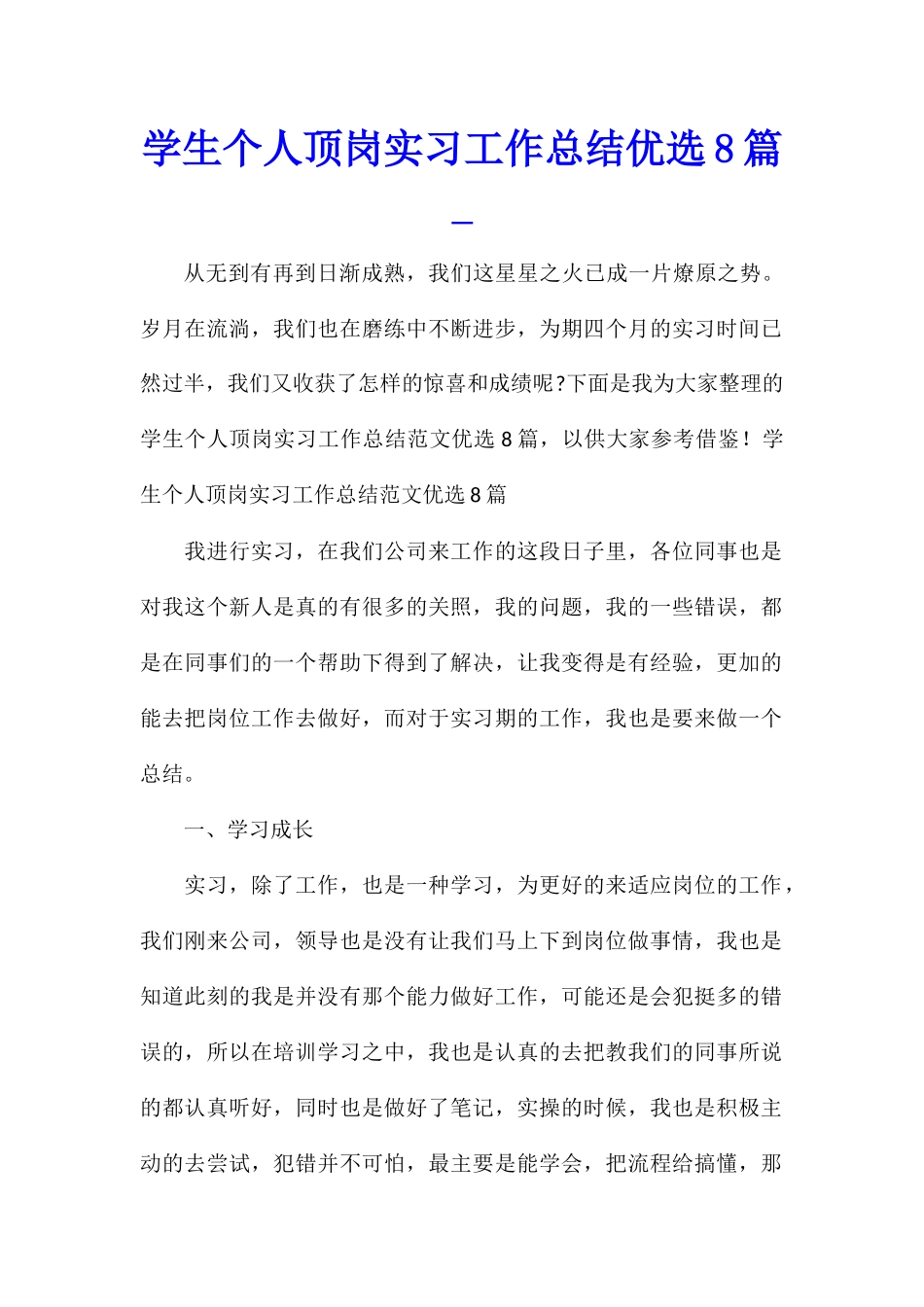 学生个人顶岗实习工作总结优选8篇_第1页