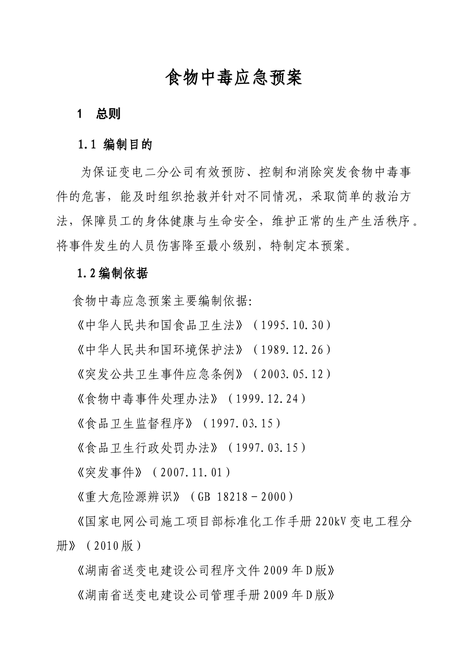 食物中毒应急预案WS-01_第1页