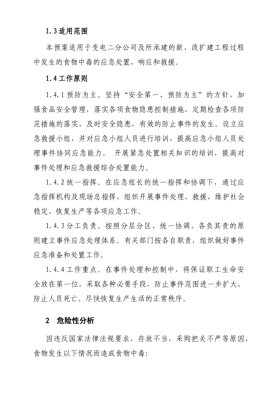 食物中毒应急预案WS-01_第2页