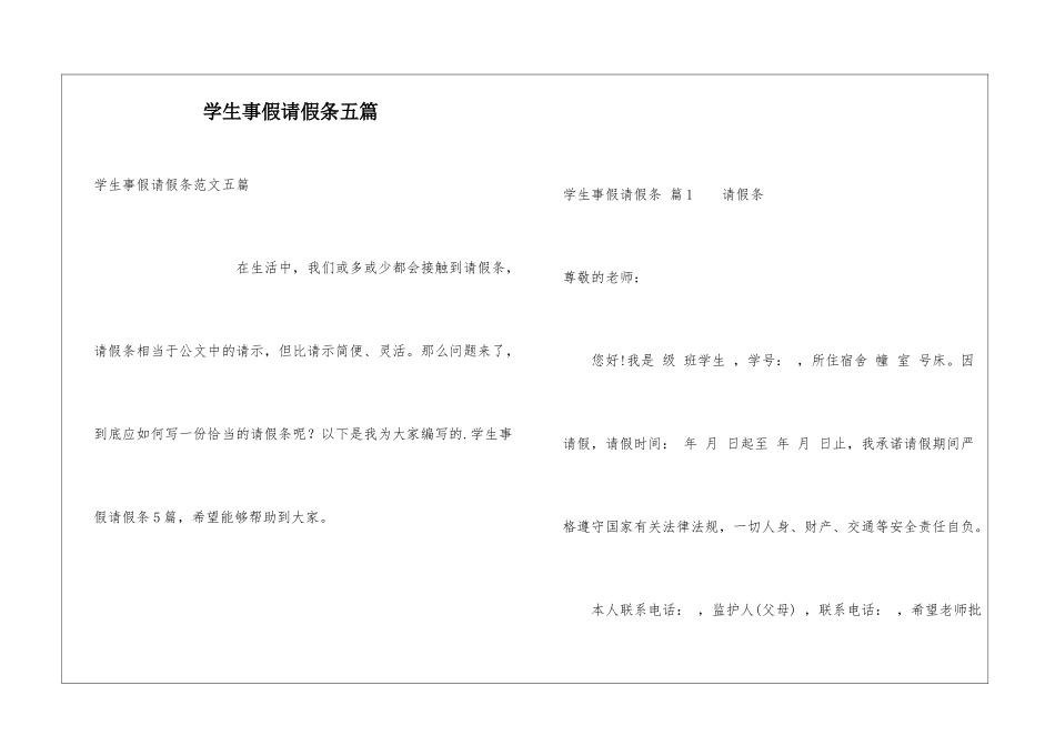 学生事假请假条五篇_第1页