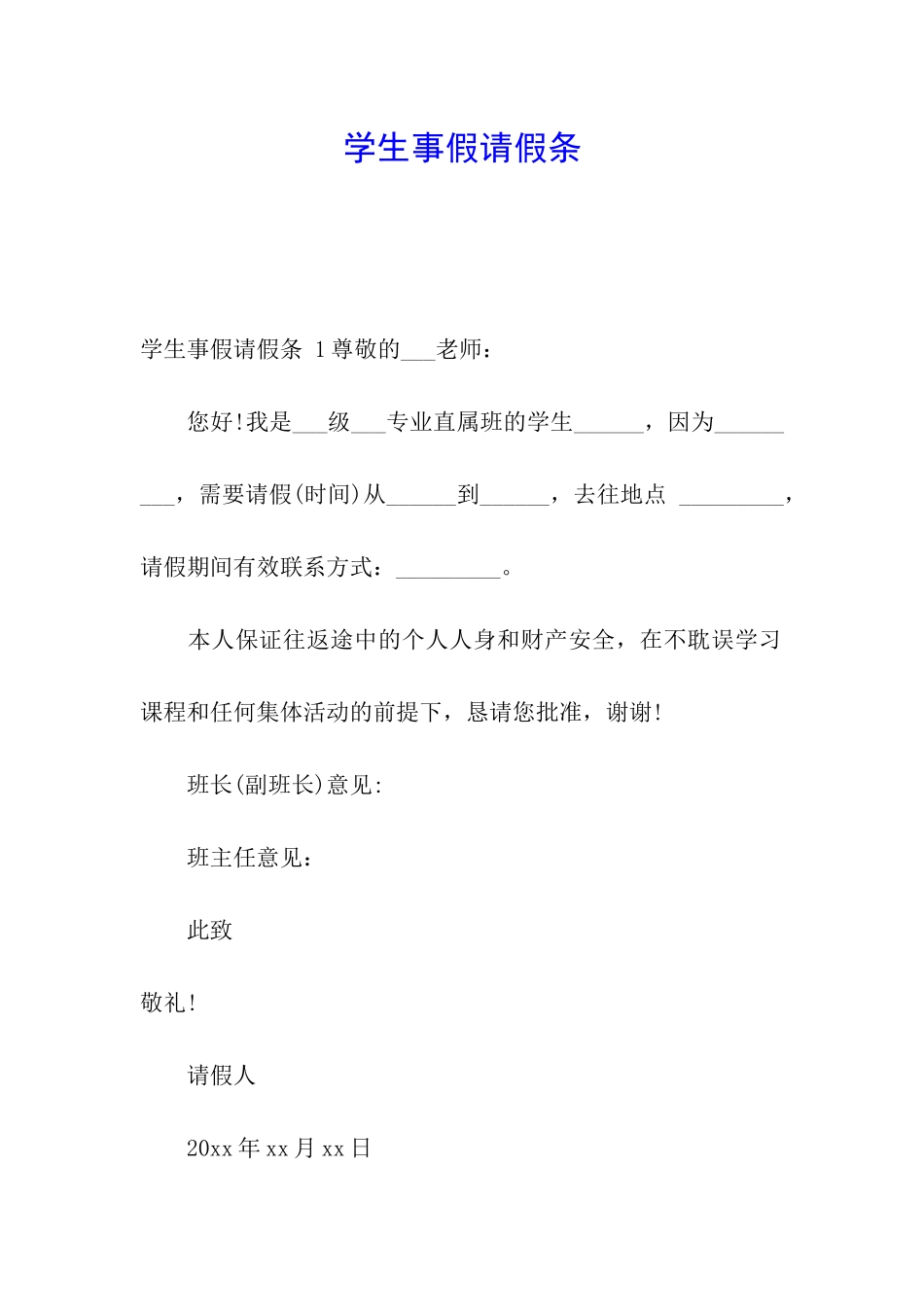 学生事假请假条-_第1页
