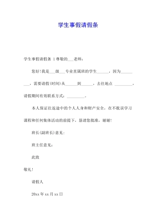 学生事假请假条-