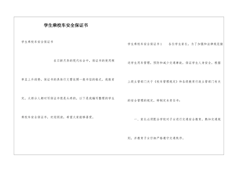 学生乘校车安全保证书_第1页