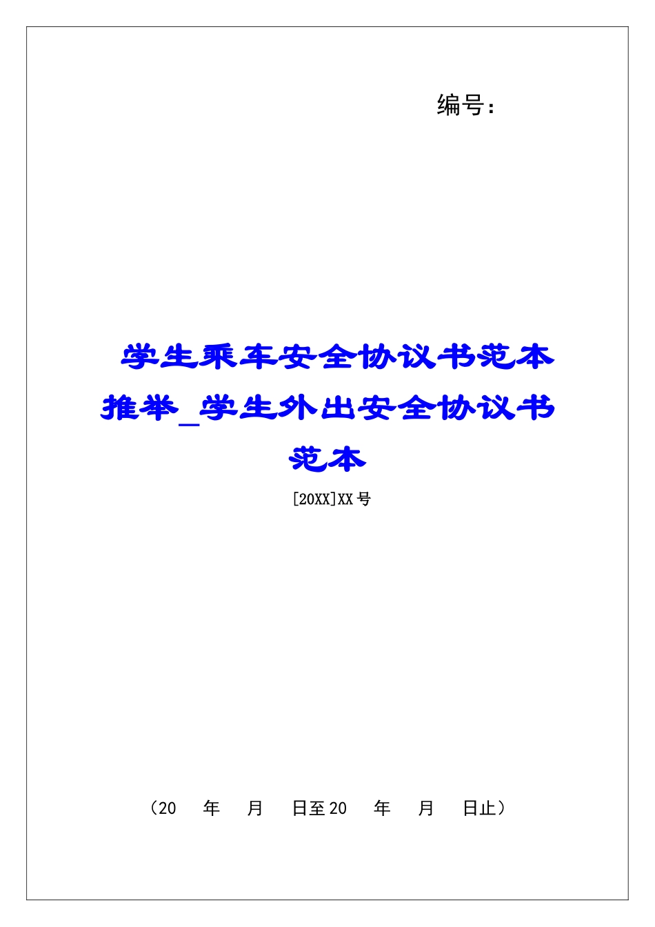 学生乘车安全协议书范本推荐学生外出安全协议书范本_第1页