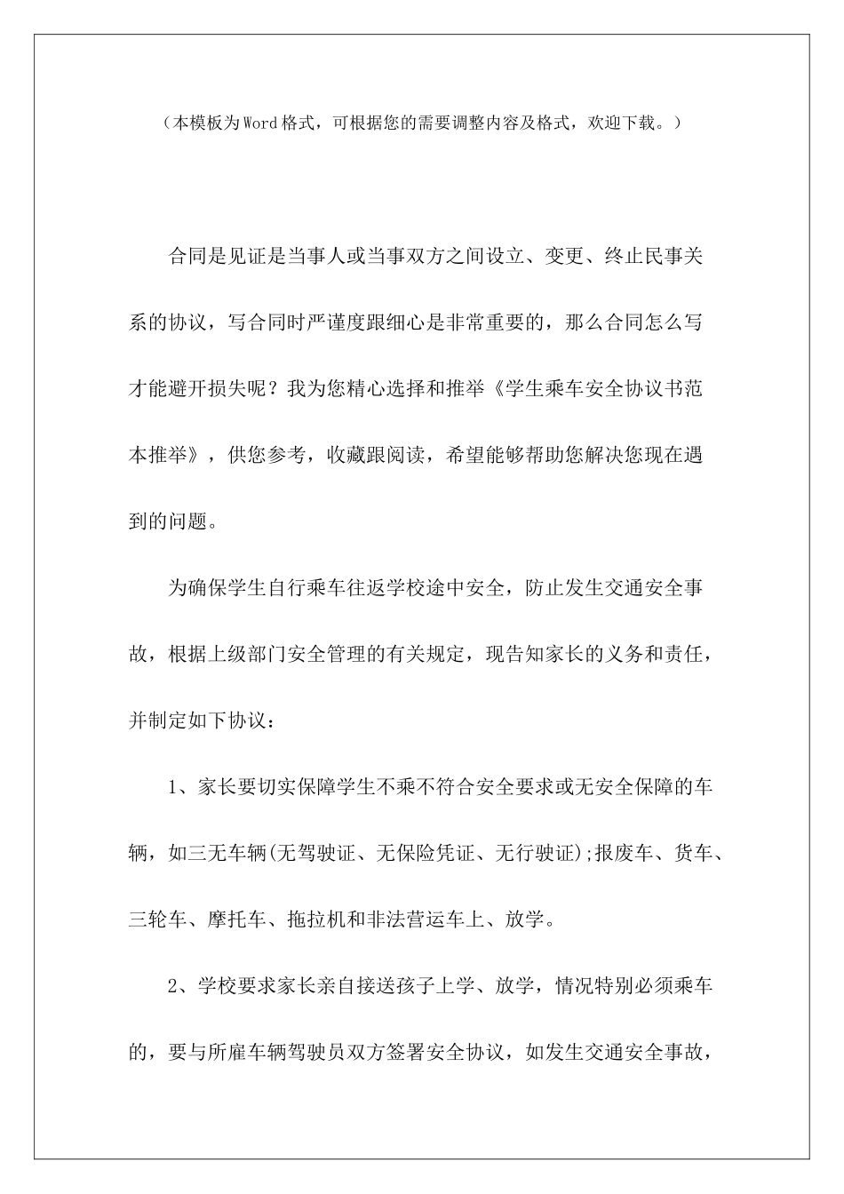 学生乘车安全协议书范本推荐学生外出安全协议书范本_第2页