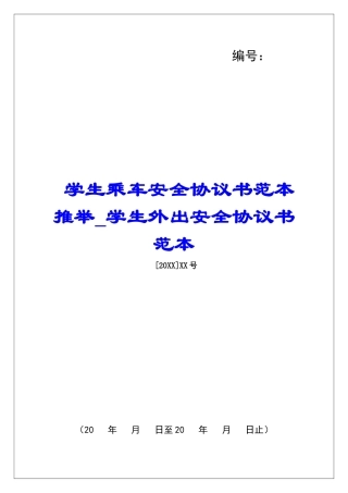 学生乘车安全协议书范本推荐学生外出安全协议书范本