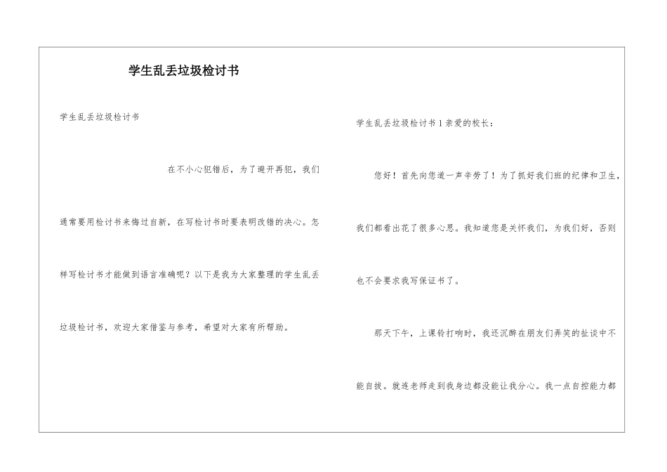 学生乱丢垃圾检讨书_第1页
