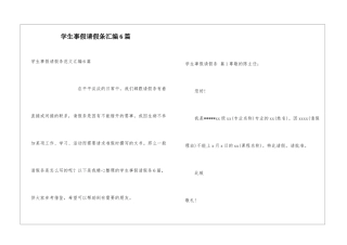学生事假请假条汇编6篇