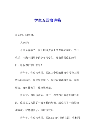 学生五四演讲稿