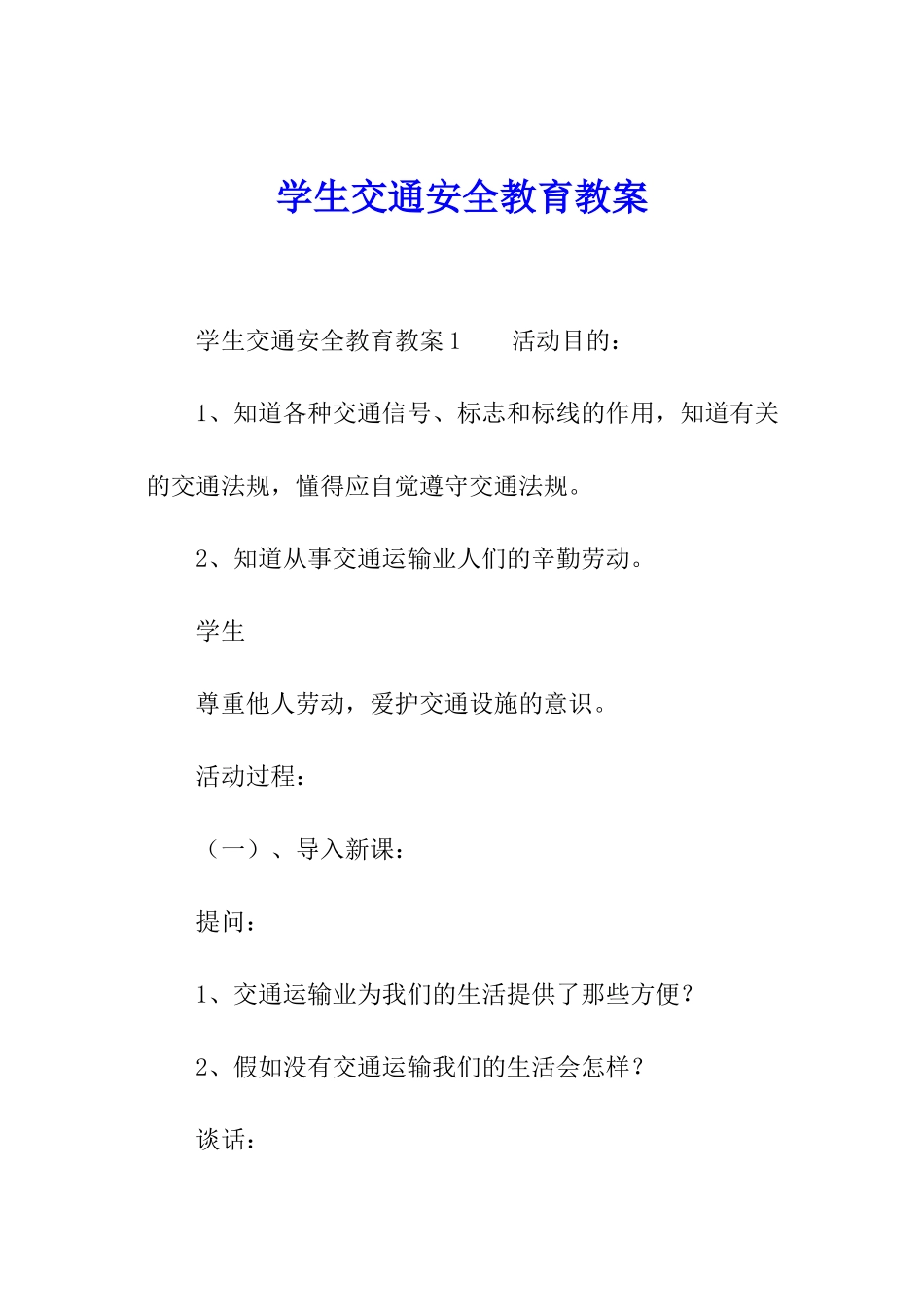 学生交通安全教育教案_第1页