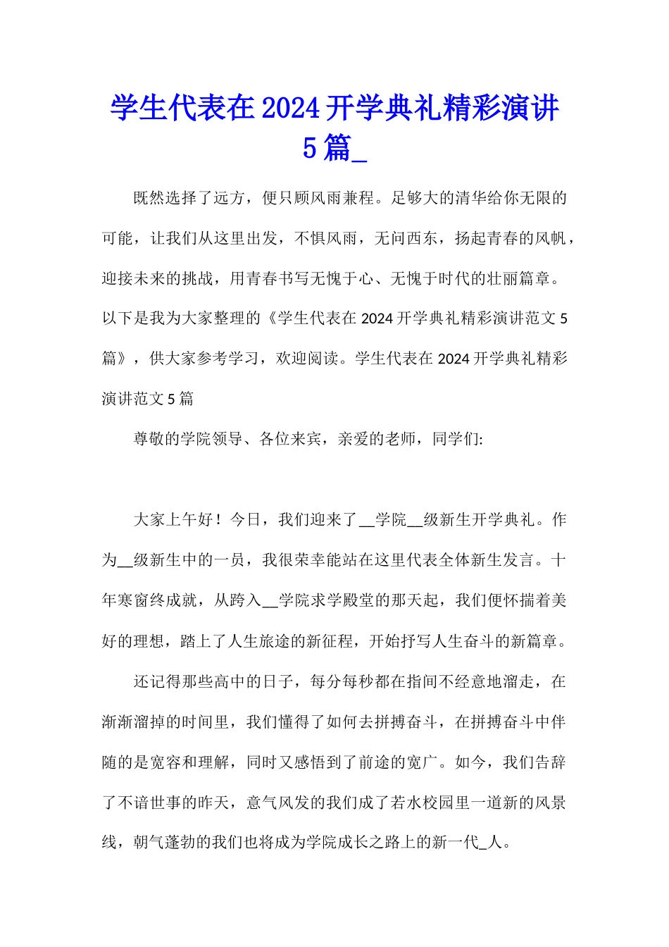 学生代表在2024开学典礼精彩演讲5篇_第1页