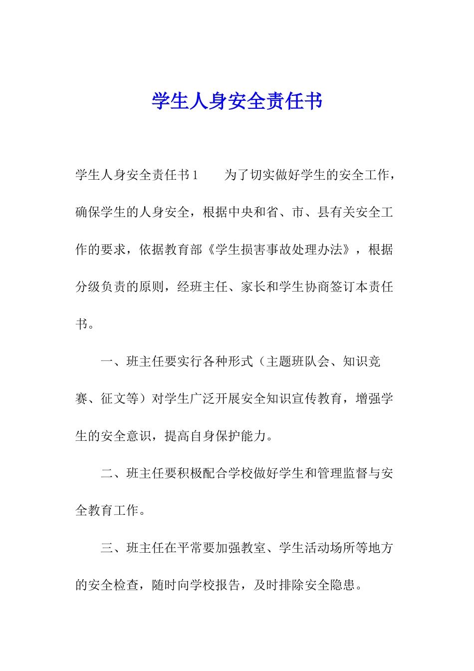 学生人身安全责任书_第1页