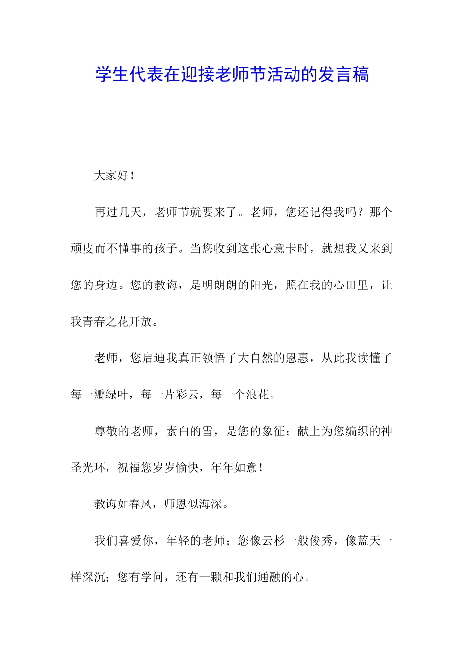 学生代表在迎接教师节活动的发言稿_第1页