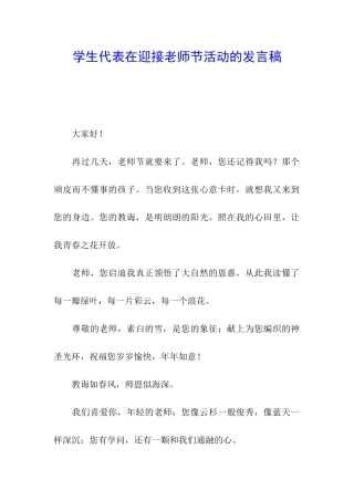 学生代表在迎接教师节活动的发言稿