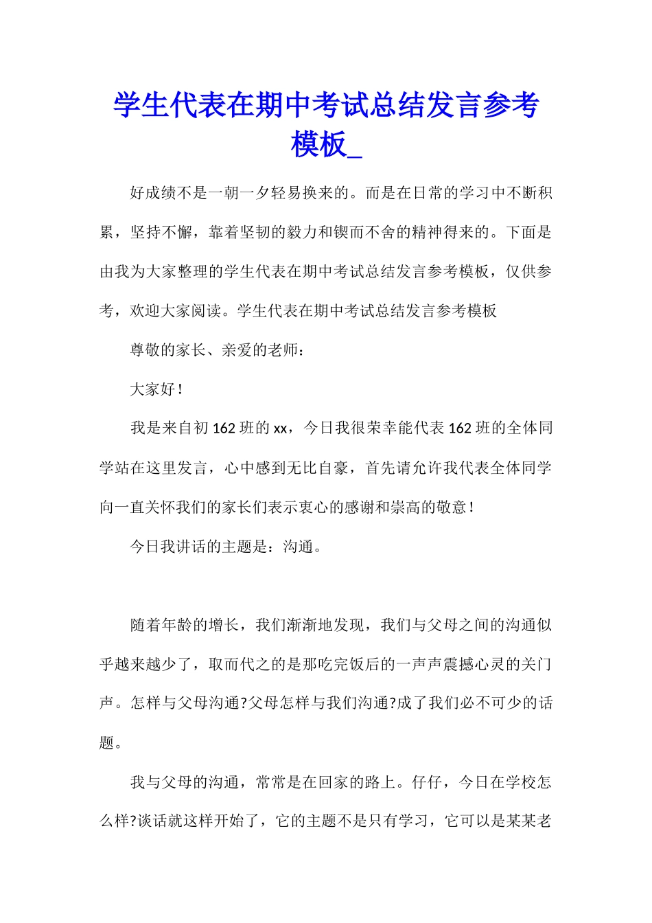 学生代表在期中考试总结发言参考模板_第1页