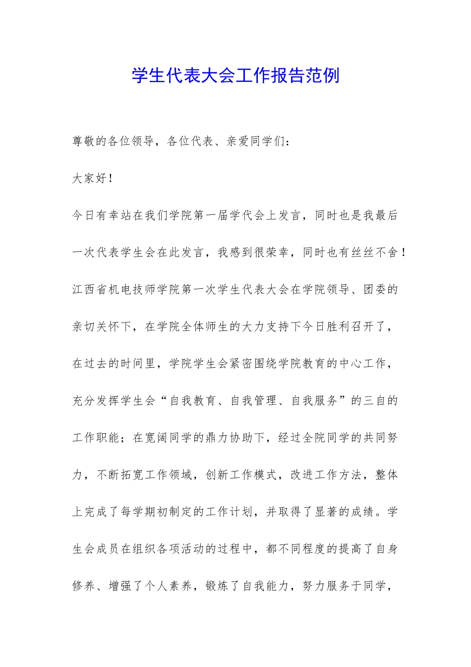 学生代表大会工作报告范例-_第1页