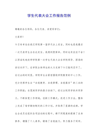 学生代表大会工作报告范例-