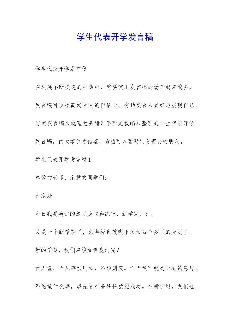 学生代表开学发言稿-_第1页