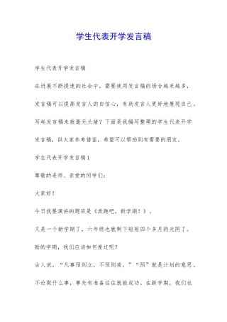 学生代表开学发言稿-