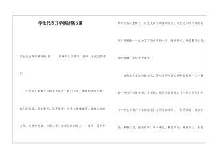 学生代表开学演讲稿5篇
